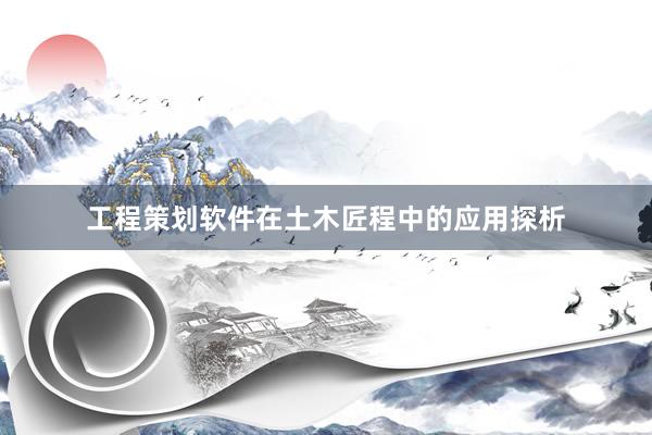 工程策划软件在土木匠程中的应用探析